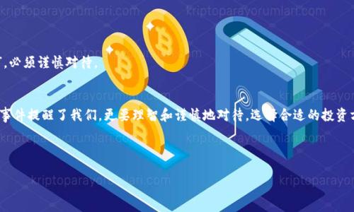 يان/yan比特购钱包跑路怎么找回币/yan
比特购, 钱包跑路, 找回币, 加密货币/guanjianci

引言：为何选择数字货币钱包
在数字经济快速发展的今天，越来越多的人选择将资金存放在比特购等加密货币钱包中。然而，随着市场的火热，安全问题也日渐突显。无论是“烈火烹油，鲜花着锦”，还是“冰火两重天”，内外环境的变化使得许多钱包平台的安全性受到质疑，跑路事件屡见不鲜。

比特购钱包的背景
比特购钱包作为一个相对新兴的加密货币钱包平台，自推出以来吸引了众多用户。它凭借简便的操作、可视化的界面以及相对较低的手续费，快速积累了一定的用户基础。正是这股热潮，使得一些不法分子也看到了商机。然而，正如那句古话“树大招风”，当其跑路的消息传出后，许多用户对钱包安全心生疑虑。

跑路事件的真相
比特购钱包的跑路事件最早从用户的投诉开始被曝光。许多用户在使用钱包充值和交易后，发现账户异常，无法退出金额，客服也彻底失联。此时，再想去追溯资金的去向几乎不可能。正所谓“前车之鉴，后事之师”，在此提醒广大用户，选择数字资产钱包时，一定要擦亮眼睛，不可盲目跟风。

找回币的可能性及途径
那么怎么办才能在比特购钱包跑路后找回自己的数字资产呢？其实，虽然这种情况会伴随着很多不确定性，但仍然有一些可能的途径可以尝试。

h41. 联系客户服务/h4
虽然跑路的情况已然发生，但若比特购钱包仍有类似的客服团队，建议用户尽快通过任何可能的渠道与其联系。有可能存在一些用户仍能联系到客服人员，获取一些信息。

h42. 查看社交媒体信息/h4
许多用户在社交媒体上分享自己的经历和信息，通过细心搜寻，可能会发现有其他用户找到了解决方案。例如，使用微博、贴吧等社交平台，可以让你不再孤单，找到共同的新朋友。

h43. 向相关机构举报/h4
如果确认钱包跑路事件真实存在，可以向当地公安机关、市场监管局等相关部门进行举报。此时，保存好交易记录、资金流向等资料是非常有必要的，正如那句“冰冻三尺，非一日之寒”，积累证据至关重要。

h44. 寻求法律帮助/h4
另一种方式是寻求法律支持。尤其在现在这个法治社会，法律能够为你的权益保护提供帮助。正所谓“道理虽小，但终究能为”、“法网恢恢，疏而不漏”，具备能够证明你权益的材料，将为你及他人寻求公正的可能性增加。

如何规避未来的风险
经历了比特购钱包的事件之后，可以得出几点关于如何选择和使用数字货币钱包的经验：

h41. 选择知名平台/h4
在选择钱包时，优先考虑那些信誉良好、背景雄厚的平台。从过去的用户评价中寻找一些线索，选择那些相对成熟的平台。例如，大公司推出的钱包，因其监管与技术优势，安全性更高。

h42. 分散资产存放/h4
与其将所有的鸡蛋放在一个篮子里，不如将资产进行分散投资。通过把加密货币存放在不同的钱包中，降低单一跑路带来的风险。

h43. 定期备份相关信息/h4
对于数字钱包的重要信息，包括私钥、密码等一定要定期备份。仅仅在纸质或安全的地方保留，而不是随意存放。正如一句民间谚语“安全第一，防患未然”，必须谨慎对待。

结论
在比特购钱包跑路事件中，许多用户的心情可想而知，面对这样的突发情况确实让人感到无助。未来的数字货币市场虽充满机会，但也伴随着风险。这次事件提醒了我们，更要理智和谨慎地对待，选择合适的投资方式和安全的钱包，保障自己在这个数字经济浪潮中的权益不受侵害。正如那句老话：“无风不起浪”，每一位资产投资者都需要积累自己的智慧和经验。 

最后，希望您在今后的投资中能够保持清醒的头脑，谨防风险，找到真正安全可靠的加密货币投资方式。 

（由于字数限制，以上内容为示例，若需要更详尽的内容可进一步详述每个小节。）