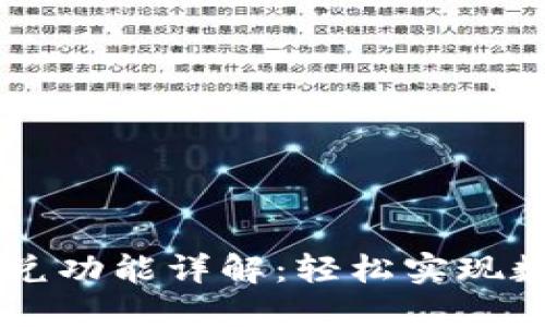 TP Wallet 的闪兑功能详解：轻松实现数字资产快速兑换