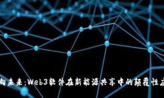 迈向未来：Web3软件在新能源共享中的