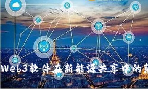 迈向未来：Web3软件在新能源共享中的颠覆性应用