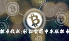 tpwallet提币教程：轻松掌握中本聪提币
