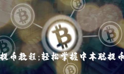 tpwallet提币教程：轻松掌握中本聪提币的每一步