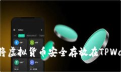 如何将虚拟货币安全存放在TPWallet？