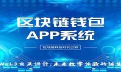 探索Web3交互设计：未来数字体验的诞