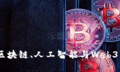 解密未来：区块链、人工智能与Web3的