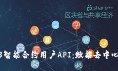 深入探讨Web3智能合约用户API：赋能去