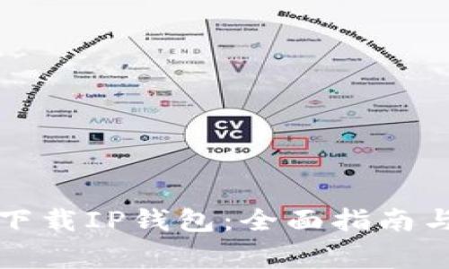 如何安全下载IP钱包：全面指南与注意事项