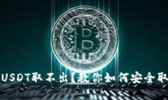 钓鱼钱包的USDT取不出？教你如何安全
