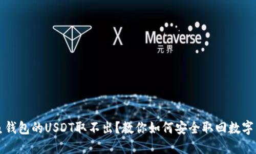 钓鱼钱包的USDT取不出？教你如何安全取回数字资产