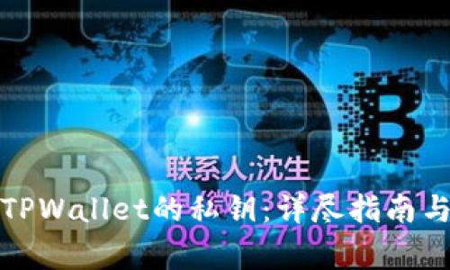 如何导出TPWallet的私钥：详尽指南与注意事项
