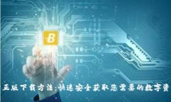 TP钱包官方正版下载方法：快速安全获