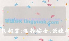 购买USDT的最佳钱包推荐：选择安全、