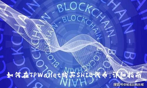 如何在TPWallet购买SHIB代币：详细指南