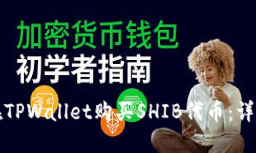 如何在TPWallet购买SHIB代币：详细指南