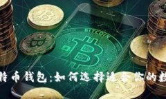 探索比特币钱包：如何选择适合你的数