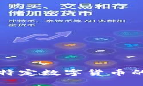 tpwallet显示的金额通常是以美元（USD）为基础的，但具体要看您所使用的tpwallet版本和设置。在某些情况下，tpwallet可能会显示其他货币的金额，比如以某个特定数字货币的价值来衡量。不过，默认情况下，它通常会以美元为主要显示货币。如果您希望确认具体的金额单位，建议查看tpwallet的帮助文档或设置选项以获取更详细的信息。