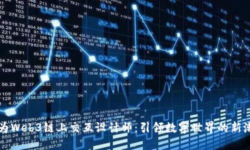 成为Web3链上交互设计师：引领数字世界的新潮流