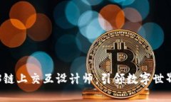 成为Web3链上交互设计师：引领数字世
