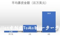 如何在TP Wallet中创建Tomo链：一步一步