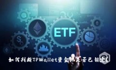 如何判断TPWallet资金池是否已锁定？