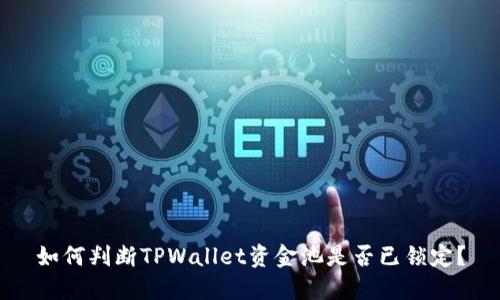 如何判断TPWallet资金池是否已锁定？