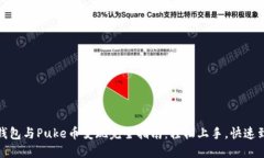 TP钱包与Puke币变现完全指南：轻松上手