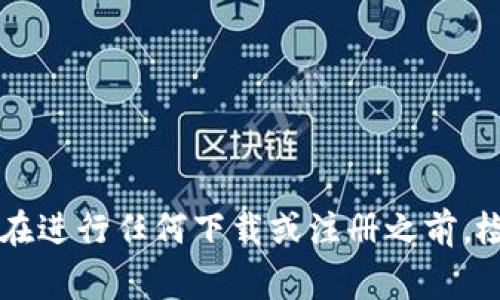 截至我知识的截止日期（2023年10月），关于“tpwallet”具体的下载和安装奖励信息可能会有所不同，这通常取决于推广活动或平台政策。通常，许多数字钱包或加密货币应用在推广期间可能会提供一些激励措施，以鼓励用户下载和使用他们的服务。这些激励措施可能包括：

1. **注册奖励**：新用户在下载和注册后，可能会收到一定数量的积分或代币奖励。
   
2. **首次交易奖励**：一些平台可能会提供奖励，以促进用户完成首笔交易。

3. **推荐奖励**：用户推荐其他人下载和使用该应用时可能会获得一定的奖励。

4. **参与活动**：定期举行活动，例如空投（Airdrop）或抽奖，用户只需下载并使用应用即可参与。

如果您对tpwallet的奖励措施感兴趣，建议您访问其官方网站或社交媒体渠道，以获取最新的活动信息和细节。同时，确保在进行任何下载或注册之前，检查相关评论和安全性，以保护您的个人信息。