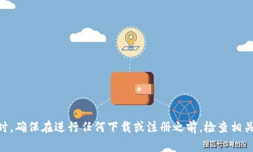 截至我知识的截止日期（2023年10月），关于“tpwallet”具体的下载和安装奖励信息可能会有所不同，这通常取决于推广活动或平台政策。通常，许多数字钱包或加密货币应用在推广期间可能会提供一些激励措施，以鼓励用户下载和使用他们的服务。这些激励措施可能包括：

1. **注册奖励**：新用户在下载和注册后，可能会收到一定数量的积分或代币奖励。
   
2. **首次交易奖励**：一些平台可能会提供奖励，以促进用户完成首笔交易。

3. **推荐奖励**：用户推荐其他人下载和使用该应用时可能会获得一定的奖励。

4. **参与活动**：定期举行活动，例如空投（Airdrop）或抽奖，用户只需下载并使用应用即可参与。

如果您对tpwallet的奖励措施感兴趣，建议您访问其官方网站或社交媒体渠道，以获取最新的活动信息和细节。同时，确保在进行任何下载或注册之前，检查相关评论和安全性，以保护您的个人信息。