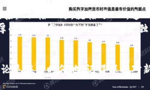 jiaoti如何将TPWallet语言切换为中文？/jiaoti  
TPWallet, 转换语言, 中文, 数字钱包/guanjianci  

一、TPWallet简介  
随着数字货币的飞速发展，越来越多的人开始使用各种数字钱包来存储和转账加密资产。TPWallet就是在这种背景下应运而生的一款智能数字钱包。它不仅支持多种币种，还具有去中心化、安全、便捷等特点，深受用户喜爱。  

二、TPWallet的语言设置  
对于许多用户来说，使用熟悉的语言可以提升使用体验。TPWallet虽然主要基于英文界面，但支持用户将其界面语言切换到中文，让不同语言背景的用户都能顺利使用。为了方便您的操作，这里详细介绍一下如何将TPWallet的语言转换为中文。  

三、切换至中文的步骤  
首先，打开您的TPWallet应用程序。若您还没有安装，可以前往官方网站下载该应用。安装完成后，请按照以下步骤进行操作：  
ol  
  li打开TPWallet应用，进入主界面。/li  
  li找到右下角的设置图标，通常是一个齿轮状的符号，点击进入。/li  
  li在设置菜单中，向下滚动，直到找到“Language”或“语言”选项。此时可能显示的是“English”。/li  
  li点击语言选项，将其切换为“中文”或“Chinese”。/li  
  li确认选择，应用将自动重新加载并展示中文界面。/li  
/ol  
以上步骤完成后，TPWallet的所有操作界面都将显示为中文。这可以让您在使用过程中更加得心应手。就像老话说的：“只问今朝，何愁他日”，懂得使用语言的重要性，能让您的数字货币之旅更加顺畅。  

四、使用TPWallet的注意事项  
尽管TPWallet提供了便捷的语言切换功能，但在使用过程中，还是有一些事情需要用户特别留意：  
ul  
  li确保您的应用版本是最新的，以获得最佳的用户体验以及支持更多功能。/li  
  li定期备份您的钱包私钥和助记词，保护好自己的资产。/li  
  li在进行数字货币交易时，务必核对地址和金额，确保信息无误再进行操作。/li  
/ul  

五、TPWallet的其他功能  
除了语言选择之外，TPWallet还具有许多其他的实用功能，帮助用户更好地管理他们的数字资产：  
ul  
  listrong多币种支持：/strong用户可以在TPWallet中存储和管理多种不同的数字货币，方便快捷。/li  
  listrong交易记录：/strongTPWallet会自动记录您的交易历史，让您随时可以查阅。/li  
  listrong去中心化：/strong用户的私钥不被托管，完全由自己掌握，安全性更高。/li  
/ul  
就像“细节决定成败”这句谚语，许多小功能的完善和细节的打磨，使得TPWallet不仅仅是一款简单的钱包应用，而是变成了一个可靠的数字资产管理工具。  

六、最后的小贴士  
在数字货币的世界里，安全始终是第一位的。因此，作为用户的我们需要保持警惕，不轻信陌生来源的信息和链接。“不怕一万，就怕万一”，这一点在数字资产管理中尤为重要。  
希望以上内容能帮助大家顺利地将TPWallet的界面切换为中文，让您在数字货币的世界中如鱼得水，赚取丰厚的回报！每个人的旅程都是独特的，愿您在这个新兴的行业中，找到属于自己的位置和机会。  

结束语  
数字货币的发展已经走进了越来越多人的生活。随着TPWallet等工具的普及，相信会有更多的人参与其中。无论是在何时何地，记得保持对新事物的好奇，努力学习和进步。未来可期，前路宽广，让我们一起迎接这场代表着科技与未来金融的革命吧！  