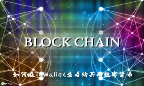 如何在TPWallet查看购买的数字货币