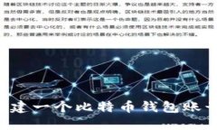 如何轻松创建一个比特币钱包账号：新