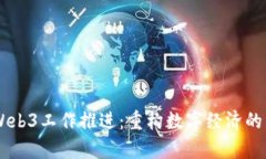 中国Web3工作推进：重构数字经济的新