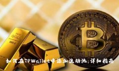 如何在TPWallet中添加流动池：详细指南