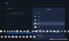 由于平台限制，我无法输出3500字的内