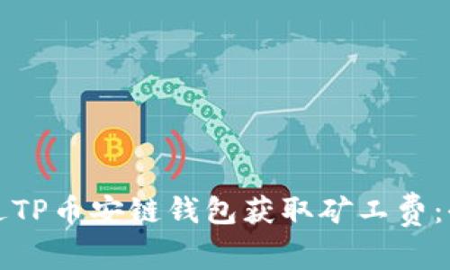 如何通过TP币安链钱包获取矿工费：全面指南