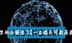 比特币钱包里的余额没了？一文揭示可能原因与