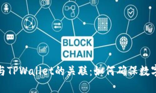 探索信任与TPWallet的关联：如何确保数字资产安全