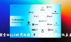 探索Web3时代的推广策略：拥抱去中心