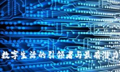 Web3：未来数字生活的引领者与最有潜