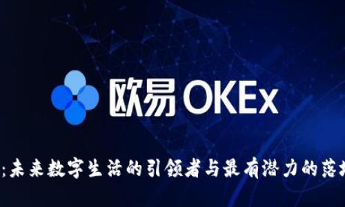 Web3：未来数字生活的引领者与最有潜力的落地应用