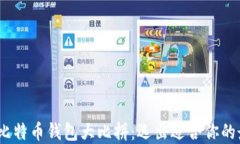 2023年比特币钱包大比拼：选出适合你