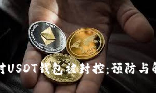 如何应对USDT钱包被封控：预防与解决方案