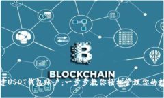如何创建USDT钱包账户：一步步教你轻
