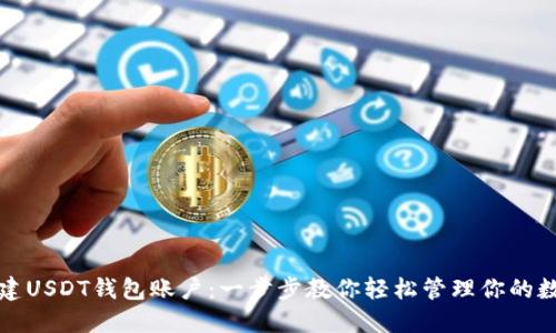 如何创建USDT钱包账户：一步步教你轻松管理你的数字资产