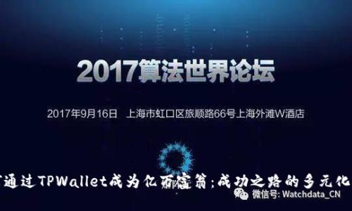 如何通过TPWallet成为亿万富翁：成功之路的多元化探索