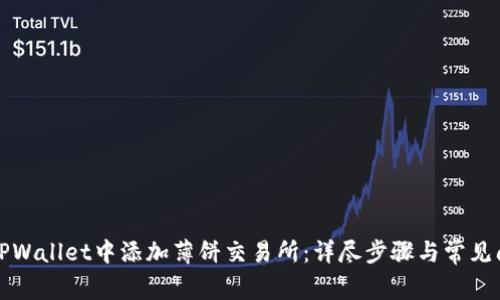 如何在TPWallet中添加薄饼交易所：详尽步骤与常见问题解答
