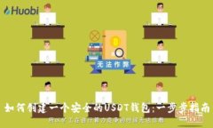 如何创建一个安全的USDT钱包：一步步