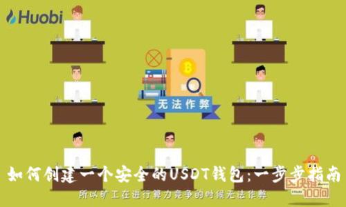 如何创建一个安全的USDT钱包：一步步指南