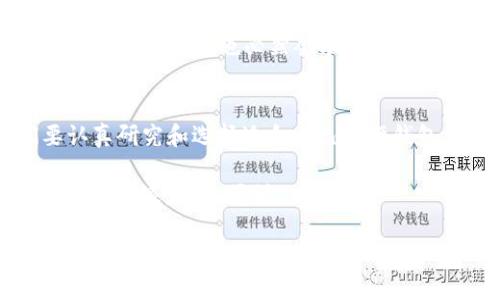   深入探讨比特币硬钱包的安全与实用性：数字货币新时代的保护神 / 
 guanjianci 比特币,硬钱包,数字货币,安全 /guanjianci 

引言：数字黄金的保护之道
在如今这个数字经济飞速发展的时代，“比特币”这个词几乎家喻户晓。有的人称它为数字黄金，有的人则把它视为未来金融的代表。无论怎样，我们都不可以忽视，如何安全地存储比特币成为了许多投资者所关心的问题。就像老祖宗常说的：“一日之计在于晨”，我们在投资比特币之前，首先要考虑到的就是如何妥善保护我们的资产。在众多存储方式中，硬钱包以其独特的安全性和实用性得到了越来越多人的青睐。

1. 什么是比特币硬钱包？
硬钱包是一种专门用于存储比特币等加密货币的物理设备，它通过离线存储的方式防止黑客攻击和网络风险。硬钱包类似于你手中的信用卡或USB驱动器，它可以让你将比特币安全储存，而无需将其放在连接到互联网的设备上。像Ledger、Trezor等品牌的硬钱包在市场上广受欢迎。

2. 硬钱包的工作原理
硬钱包的工作原理非常简单但却极其有效。硬钱包生成和存储你的私钥，而私钥是用来签署交易的关键。由于硬钱包不与互联网直接连接，黑客无法轻易获取到你的私钥。这就像把你的宝藏埋在地下，只有你知道它的确切位置，外界的人无法轻易挖掘。

3. 硬钱包的安全性
相比于在线钱包或热钱包，硬钱包的安全性无疑是最高的。这也让不少投资者愿意为其付出更高的成本。硬钱包防止中间人攻击、网络黑客以及各种恶意软件。此外，硬钱包通常都有备份和恢复功能，进一步增强了安全保障。

4. 硬钱包的实用性
虽然硬钱包的安全性可圈可点，但它的实用性也不容小觑。许多硬钱包支持多种加密货币，用户可以方便地管理不同的数字资产。此外，操作界面友好，即使是刚接触比特币的用户，也能相对轻松上手。

5. 如何选择适合自己的硬钱包
在选择硬钱包时，市场上有多种选择，每款硬钱包都有其独特的特点。投资者可以考虑以下几个因素来选购适合自己的硬钱包：
ul
li安全性：优先选择那些经过广泛测试并获得良好评价的品牌。/li
li支持的货币种类：确保硬钱包支持你想要存储的数字资产。/li
li用户界面：考虑操作的简单性，特别是对新手用户。/li
li价格：硬钱包的价格差异很大，根据自身的预算做选择。/li
/ul

6. 硬钱包的使用技巧
在使用硬钱包时，有几个技巧可以帮助用户更好地管理和保护资产：
ul
li定期备份：定期更新硬钱包的备份，以便在需要时能够快速恢复。/li
li避免分享密码：切勿与他人分享你的私钥或恢复种子。/li
li保持设备安全：确保硬钱包存放在一个安全的地方，避免丢失或损坏。/li
li学习基本的操作：充分利用硬钱包的所有功能，尽量熟悉使用方法。/li
/ul

7. 比特币硬钱包的未来发展
比特币及其它加密货币的市场日新月异，硬钱包的技术也在不断进步。随着安全技术的提升，我们可以预见，未来的硬钱包将会更便捷、智能。同时，随着更多人对加密货币的关注和投资，硬钱包的市场需求也必然会水涨船高。

结论：投资前的审慎选择
总的来说，比特币硬钱包在保护数字资产方面具备无法比拟的优势。就如老话所说：“细节决定成败”，在数字货币的世界里，每一个细节都可能影响到你的资产安全。因此，在投资之前，我们要认真研究和选择适合自己的硬钱包，确保我们的财富安全，才能在漫长的投资旅程中稳健前行。

总之，随着比特币及数字货币的普及，选择合适的硬钱包不仅是对个人资产的保护，更是对未来投资的负责。希望本文能够为你提供一些在比特币投资道路上的参考，让你在互联网的海洋中乘风破浪，平安顺利。

(注：以上内容仅供参考，不构成投资建议。)