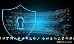 封禁俄罗斯比特币钱包账户：全球金融